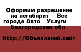 Оформим разрешение на негабарит. - Все города Авто » Услуги   . Белгородская обл.